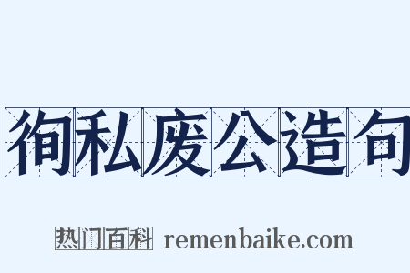 徇私废公造句是什么意思的图片